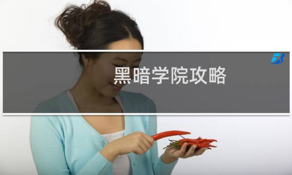 黑暗学院攻略