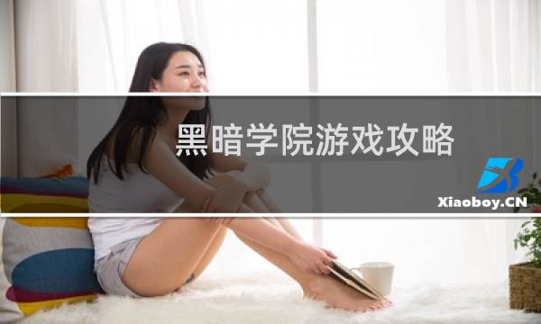 黑暗学院游戏攻略