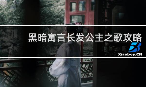黑暗寓言长发公主之歌攻略