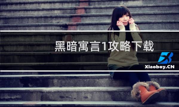 黑暗寓言1攻略下载