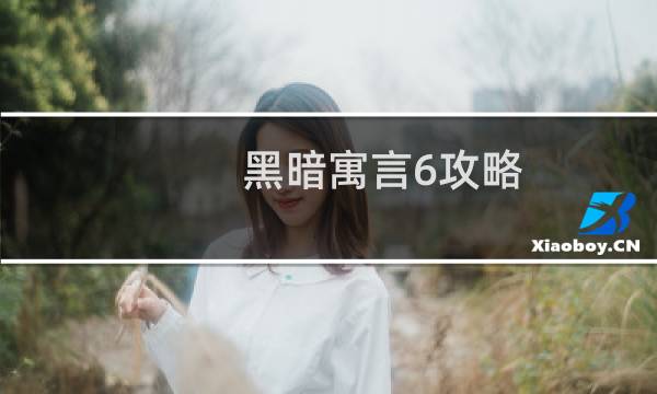 黑暗寓言6攻略