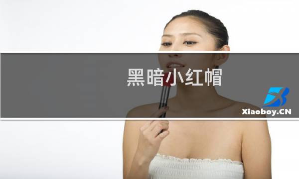 黑暗小红帽 攻略