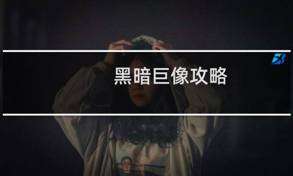 黑暗巨像攻略