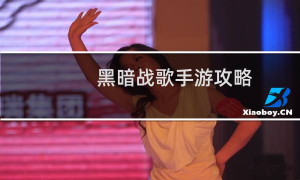 黑暗战歌手游攻略
