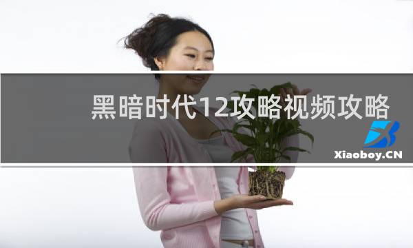 黑暗时代12攻略视频攻略