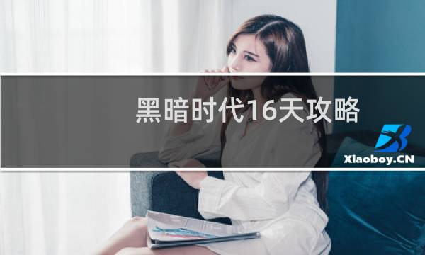 黑暗时代16天攻略