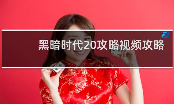 黑暗时代20攻略视频攻略