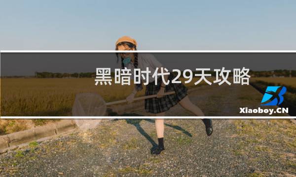 黑暗时代29天攻略