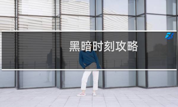 黑暗时刻攻略
