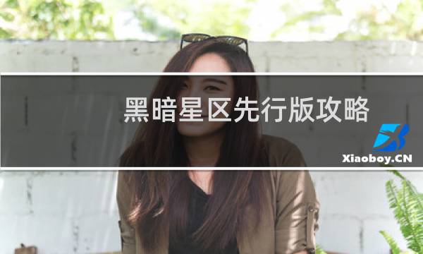 黑暗星区先行版攻略