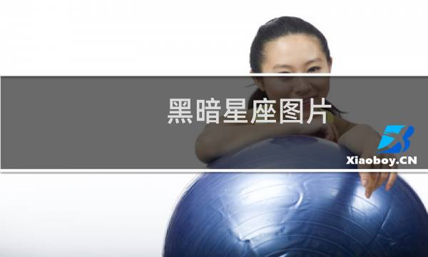 黑暗星座图片
