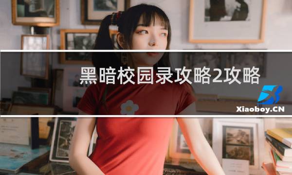 黑暗校园录攻略2攻略