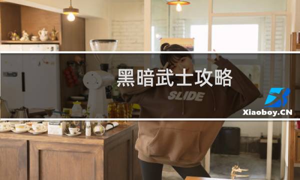 黑暗武士攻略