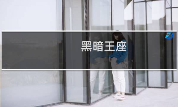 黑暗王座 通关攻略