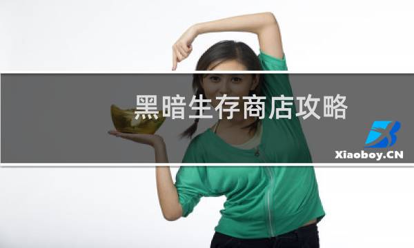 黑暗生存商店攻略