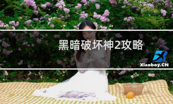 黑暗破坏神2攻略