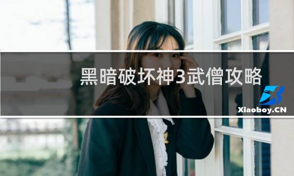 黑暗破坏神3武僧攻略