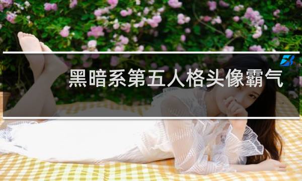 黑暗系第五人格头像霸气