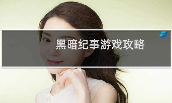 黑暗纪事游戏攻略