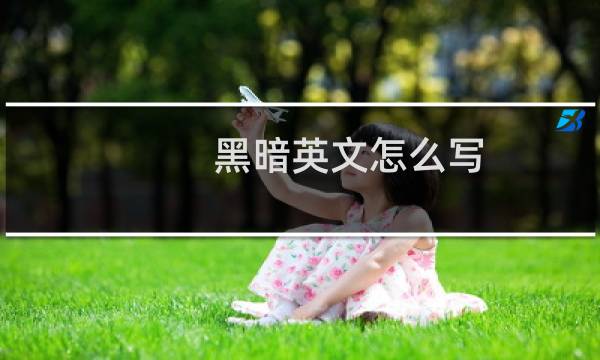 黑暗英文怎么写