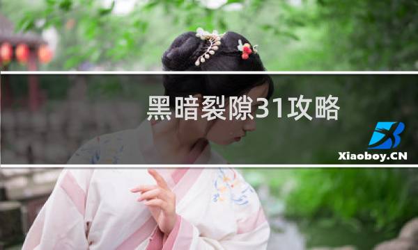 黑暗裂隙31攻略