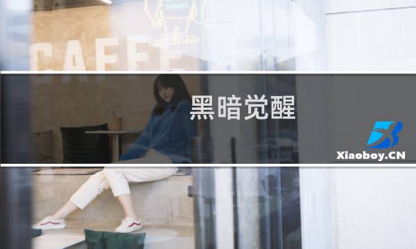 黑暗觉醒 攻略