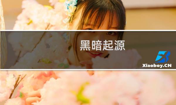 黑暗起源 攻略