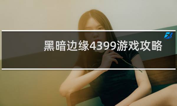 黑暗边缘4399游戏攻略