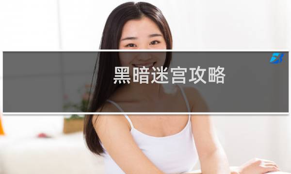 黑暗迷宫攻略