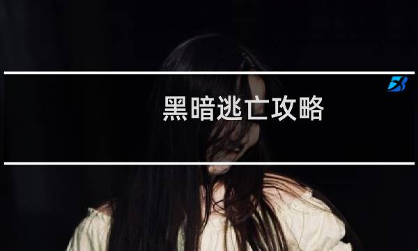 黑暗逃亡攻略