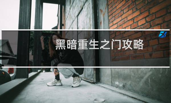 黑暗重生之门攻略