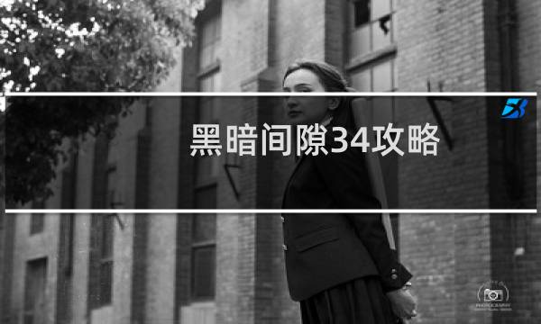 黑暗间隙34攻略