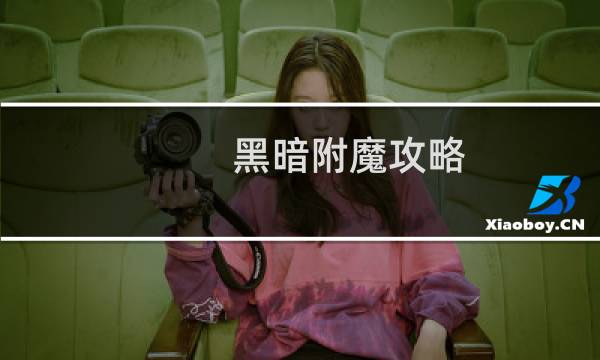黑暗附魔攻略