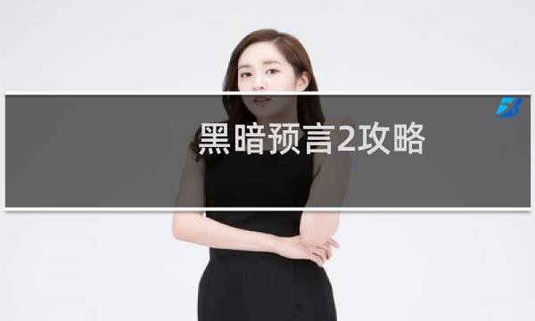 黑暗预言2攻略