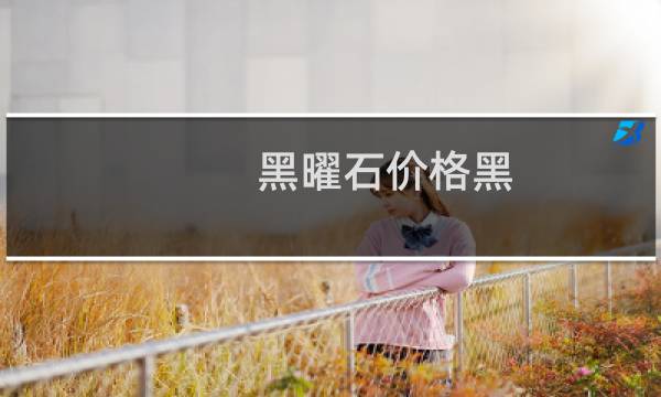 黑曜石价格黑