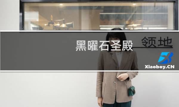 黑曜石圣殿 攻略