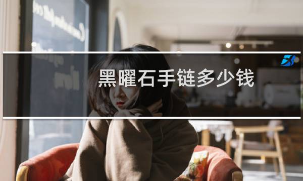 黑曜石手链多少钱