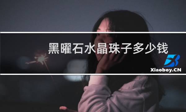 黑曜石水晶珠子多少钱