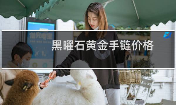黑曜石黄金手链价格