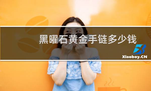 黑曜石黄金手链多少钱