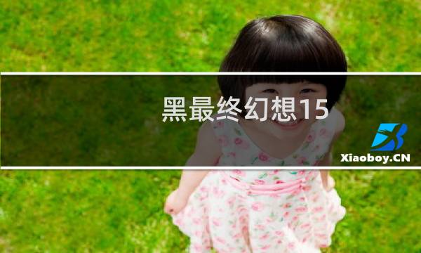 黑最终幻想15