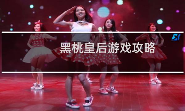黑桃皇后游戏攻略