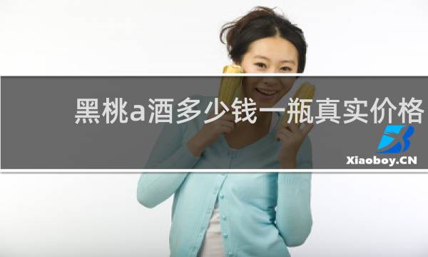 黑桃a酒多少钱一瓶真实价格