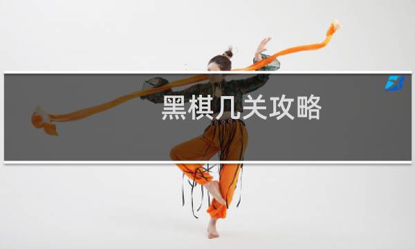 黑棋几关攻略