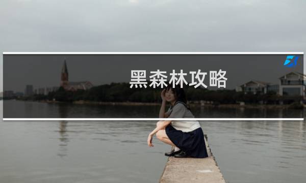 黑森林攻略