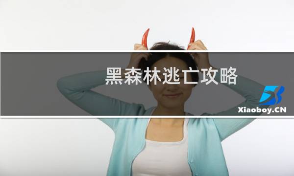 黑森林逃亡攻略