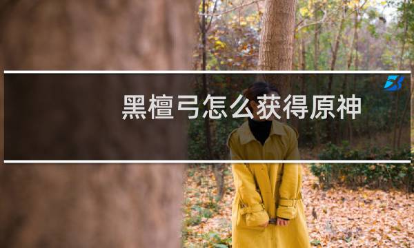 黑檀弓怎么获得原神