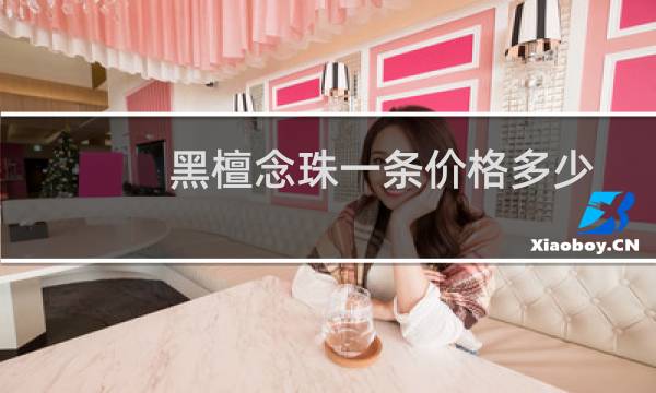 黑檀念珠一条价格多少