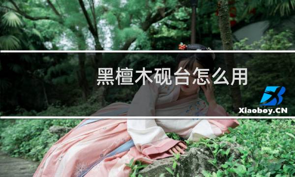 黑檀木砚台怎么用