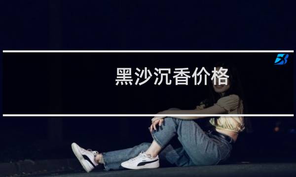 黑沙沉香价格